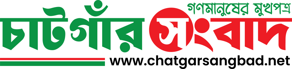 'চাটগাঁর সংবাদ'