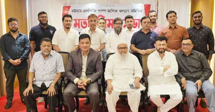 চট্টগ্রাম এলপিজি ফিলিং স্টেশন মালিক কল্যাণ সমিতির কমিটি গঠিত