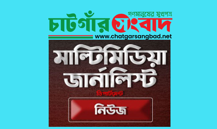 চট্টগ্রামে মাল্টিমিডিয়ায় নিয়োগ