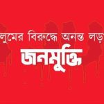 চট্টগ্রামে জনমুক্তির জোন আহ্বায়ক কমিটি গঠিত