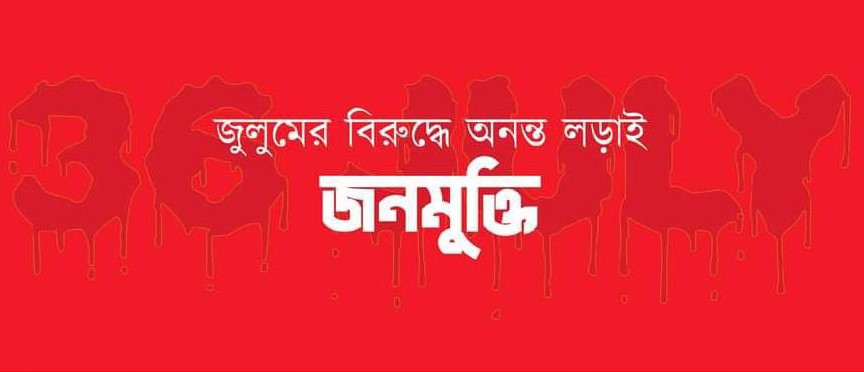 চট্টগ্রামে জনমুক্তির জোন আহ্বায়ক কমিটি গঠিত